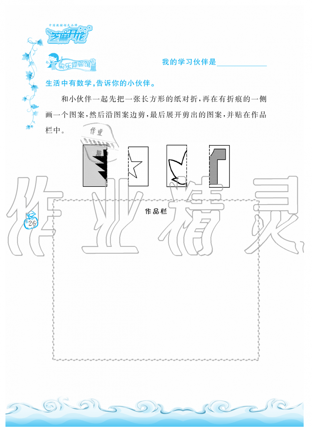 2019年芝麻開花課程新體驗二年級數(shù)學(xué)上冊北師大版 第26頁