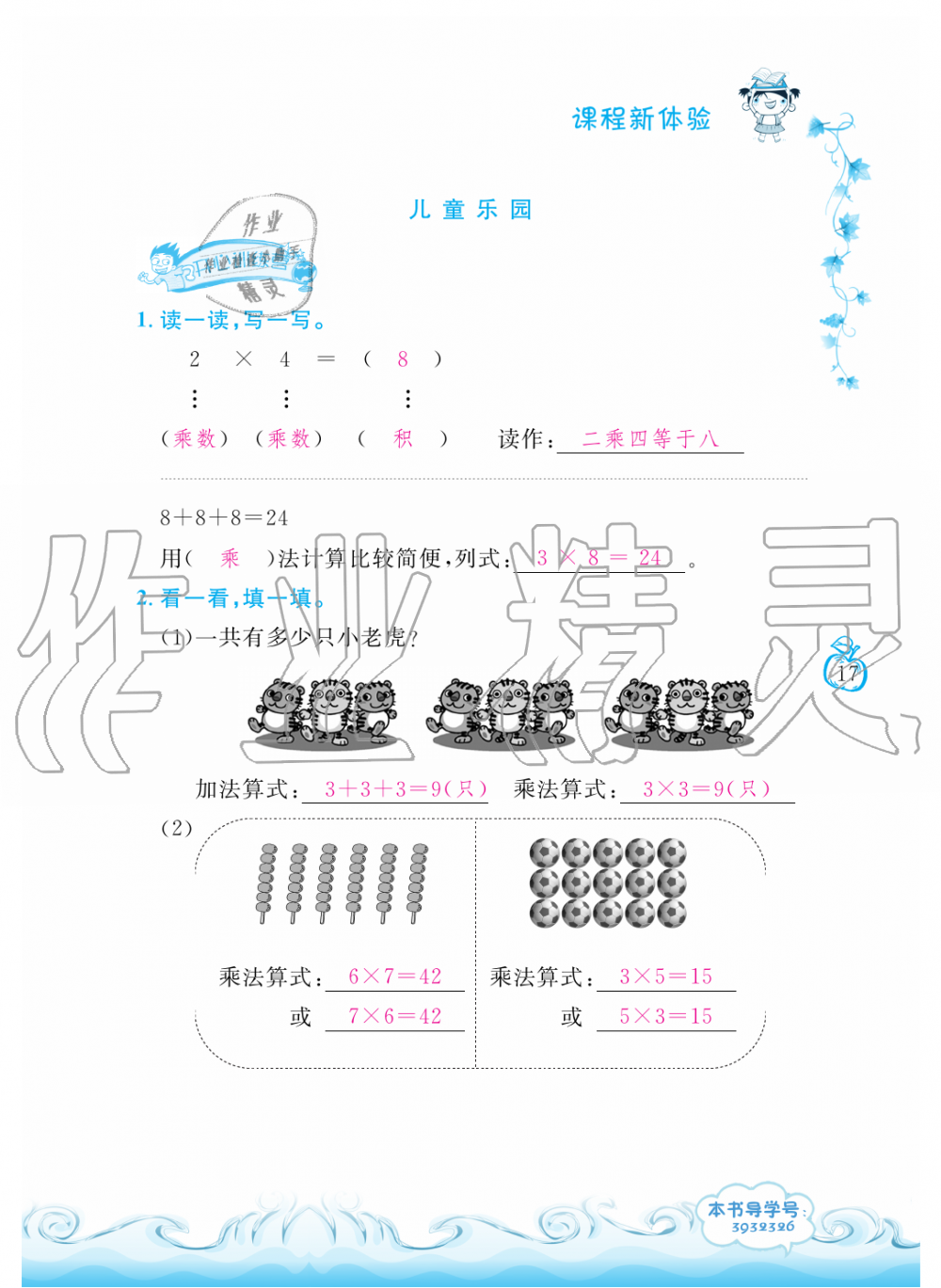 2019年芝麻开花课程新体验二年级数学上册北师大版&nbsp;第17页