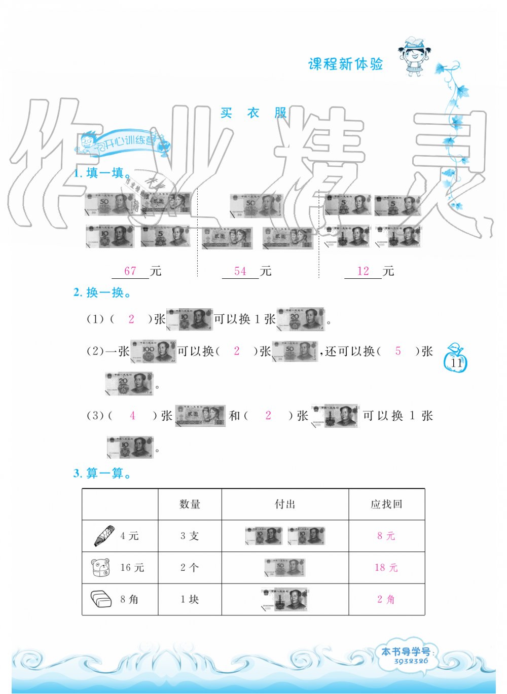 2019年芝麻開花課程新體驗(yàn)二年級(jí)數(shù)學(xué)上冊(cè)北師大版 第11頁(yè)