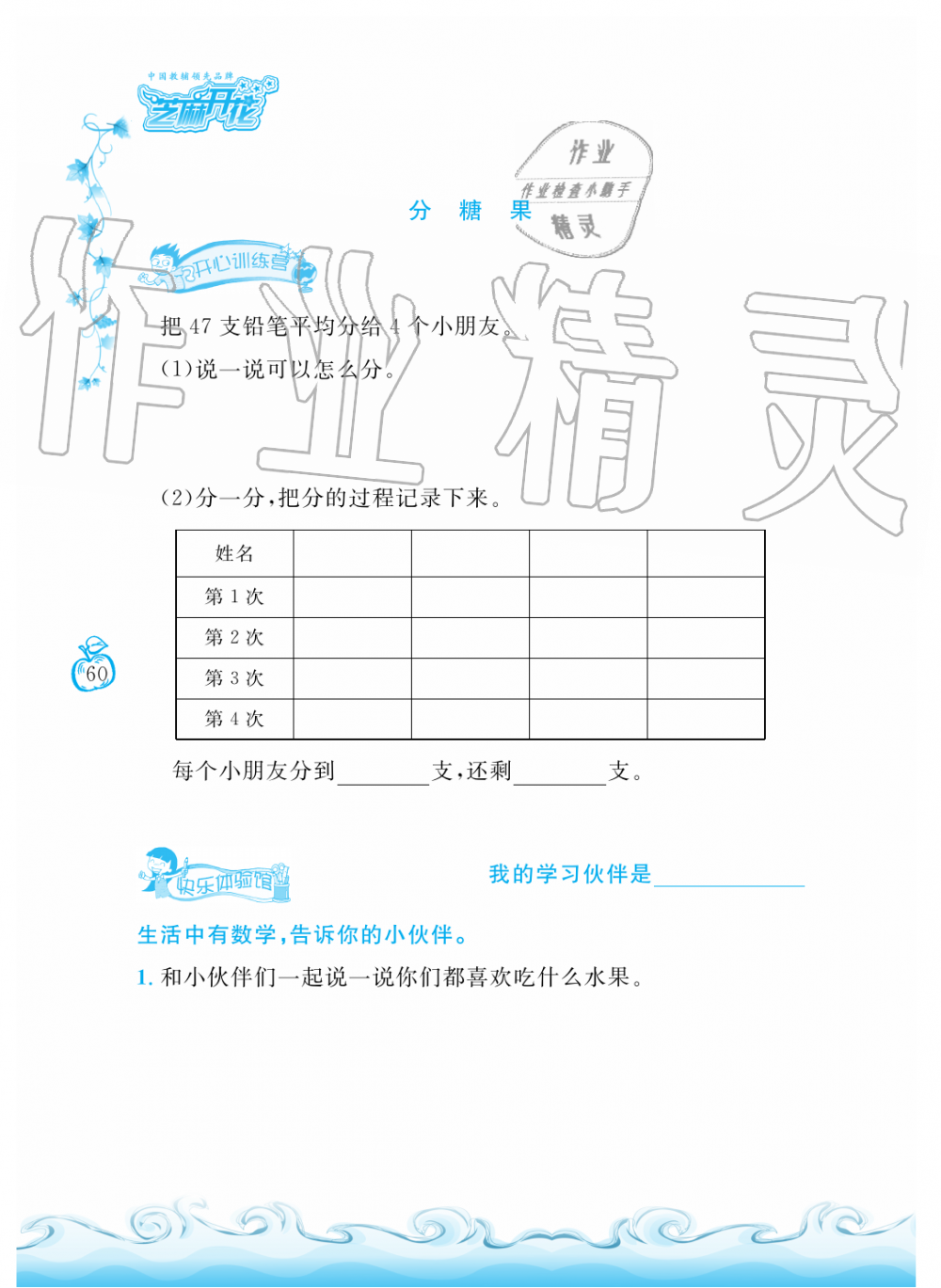 2019年芝麻開花課程新體驗(yàn)二年級數(shù)學(xué)上冊北師大版 第60頁