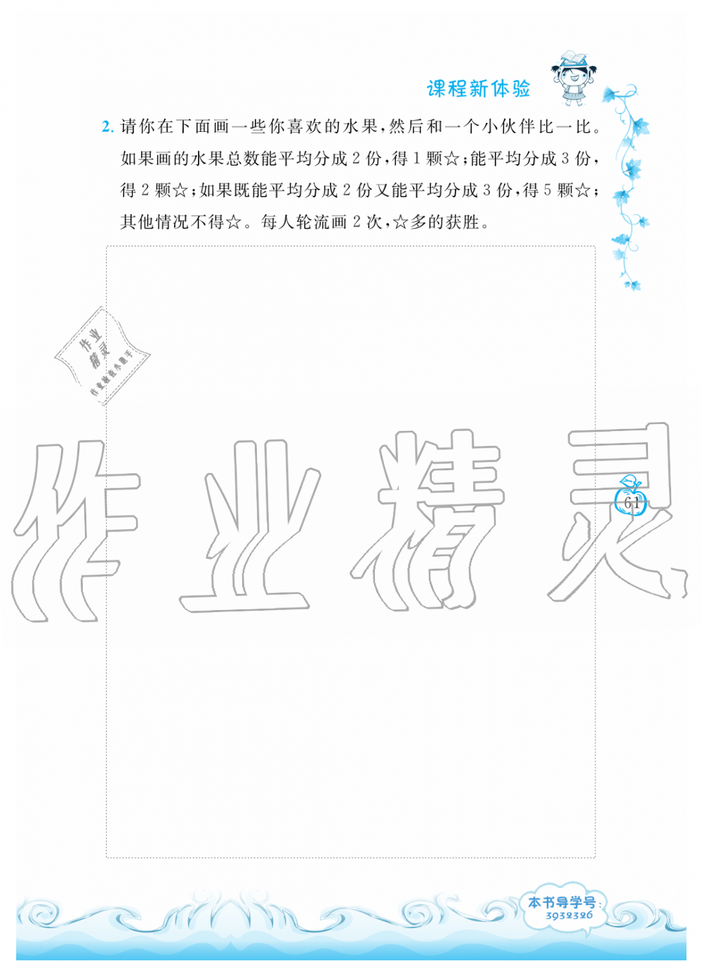 2019年芝麻開花課程新體驗二年級數(shù)學(xué)上冊北師大版 第61頁