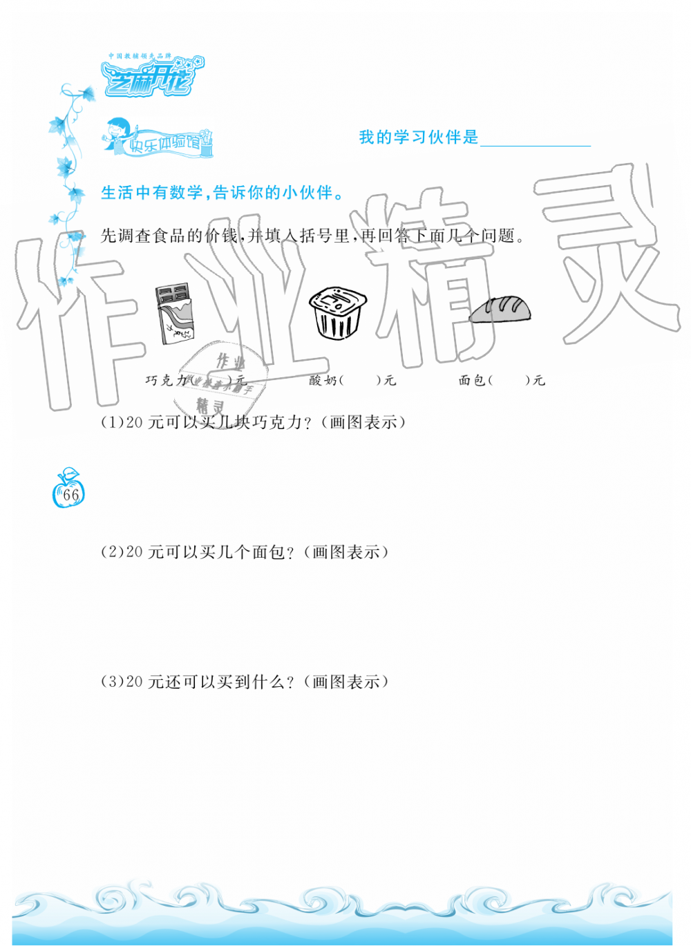 2019年芝麻開花課程新體驗(yàn)二年級(jí)數(shù)學(xué)上冊(cè)北師大版 第66頁(yè)