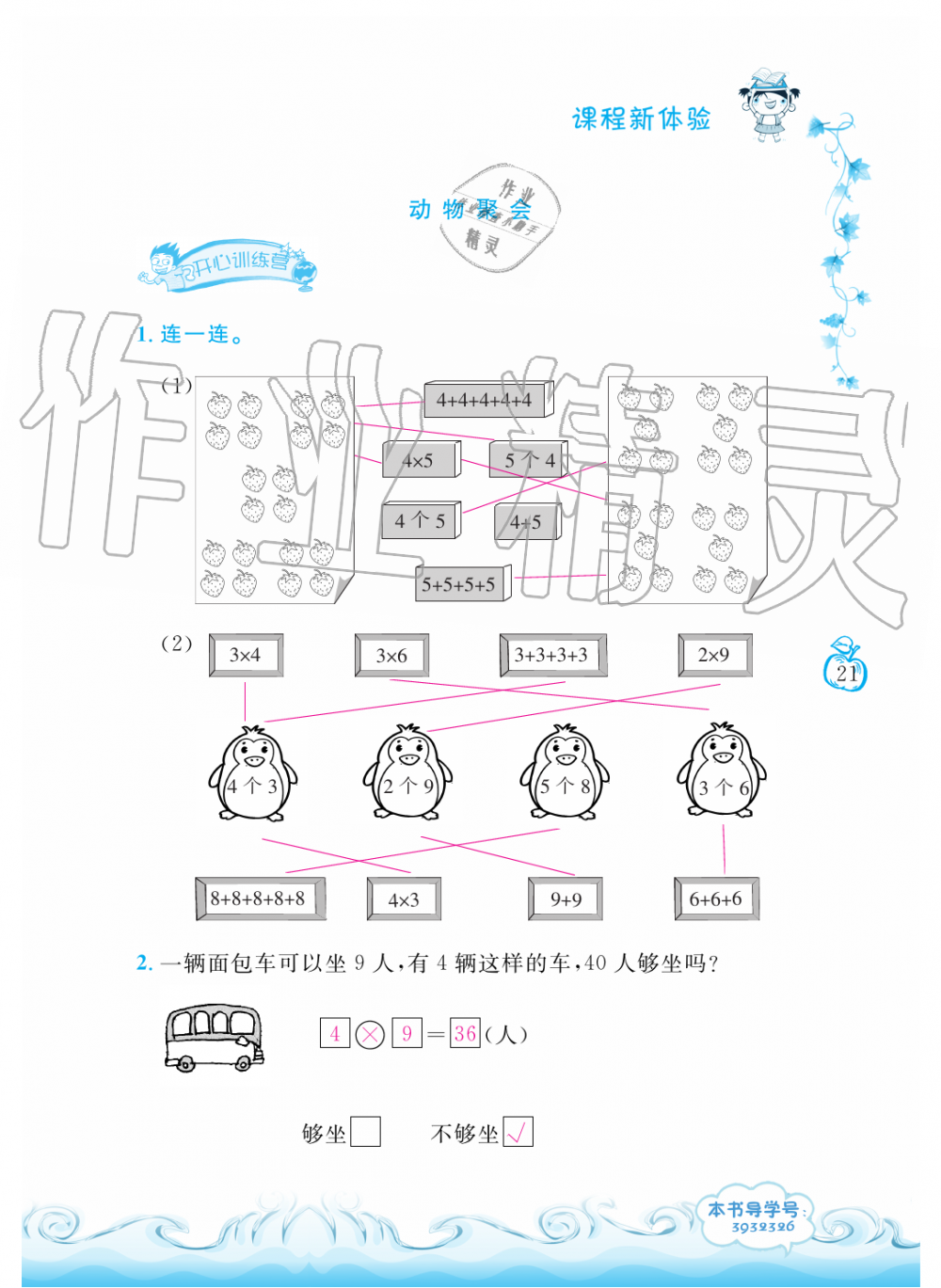 2019年芝麻開(kāi)花課程新體驗(yàn)二年級(jí)數(shù)學(xué)上冊(cè)北師大版 第21頁(yè)