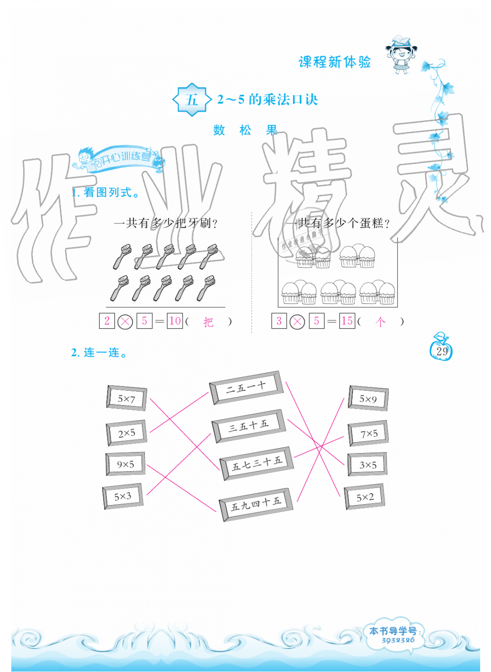 2019年芝麻开花课程新体验二年级数学上册北师大版 第29页