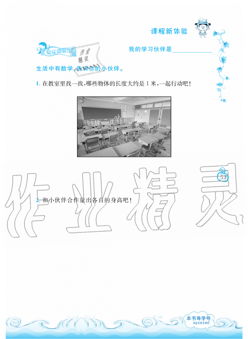 2019年芝麻開花課程新體驗(yàn)二年級數(shù)學(xué)上冊北師大版 第53頁