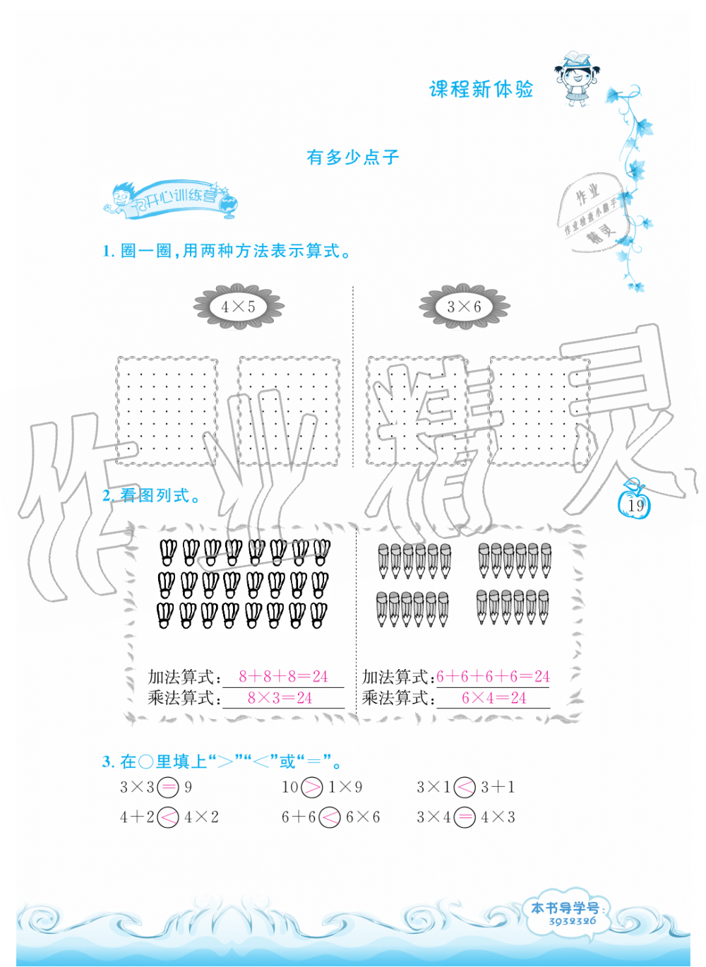 2019年芝麻開花課程新體驗二年級數(shù)學(xué)上冊北師大版 第19頁