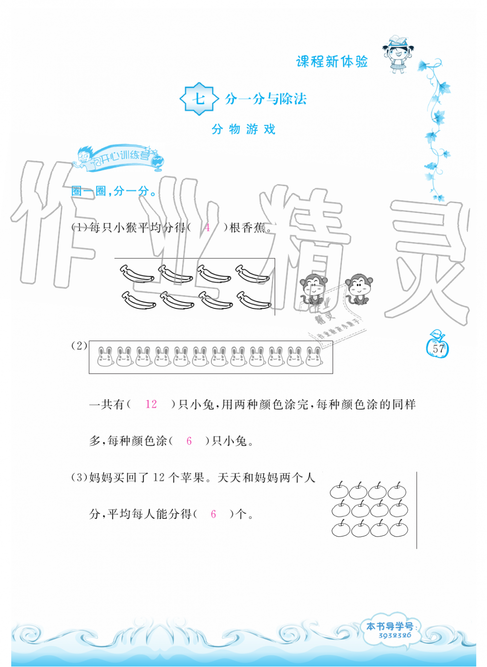 2019年芝麻開花課程新體驗二年級數(shù)學(xué)上冊北師大版 第57頁