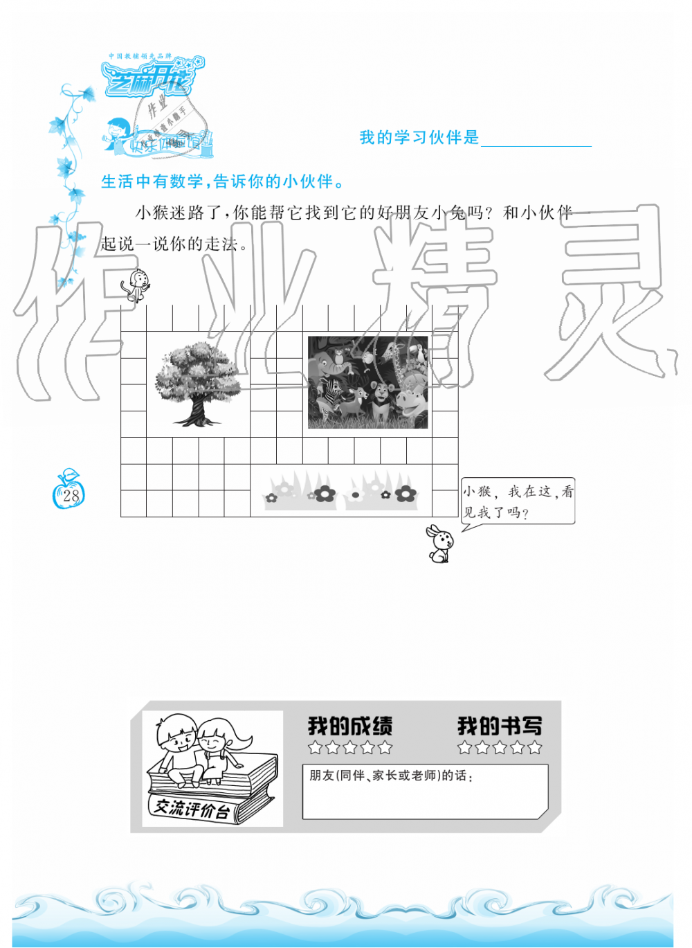 2019年芝麻开花课程新体验二年级数学上册北师大版&nbsp;第28页