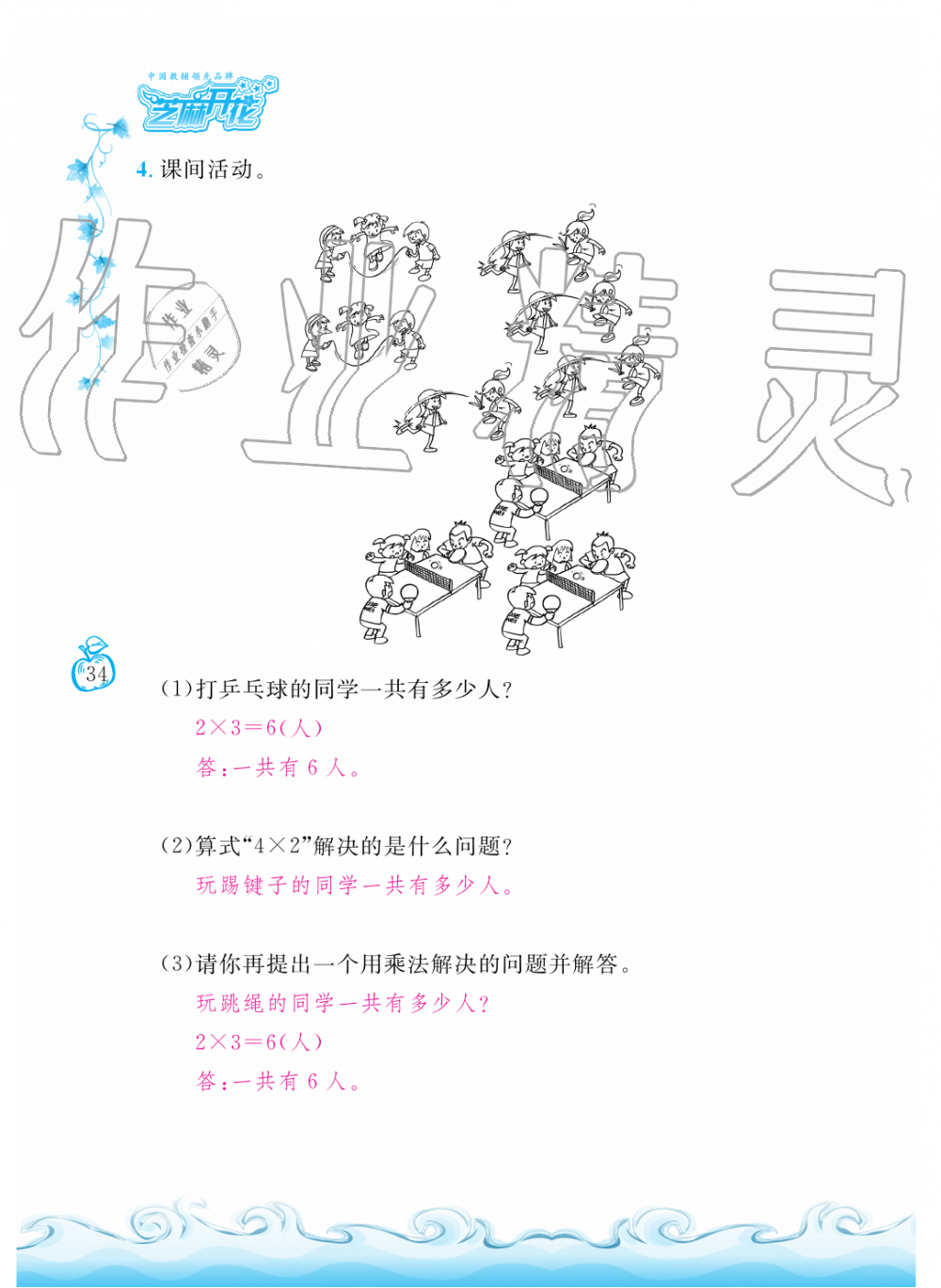 2019年芝麻開花課程新體驗(yàn)二年級(jí)數(shù)學(xué)上冊(cè)北師大版 第34頁