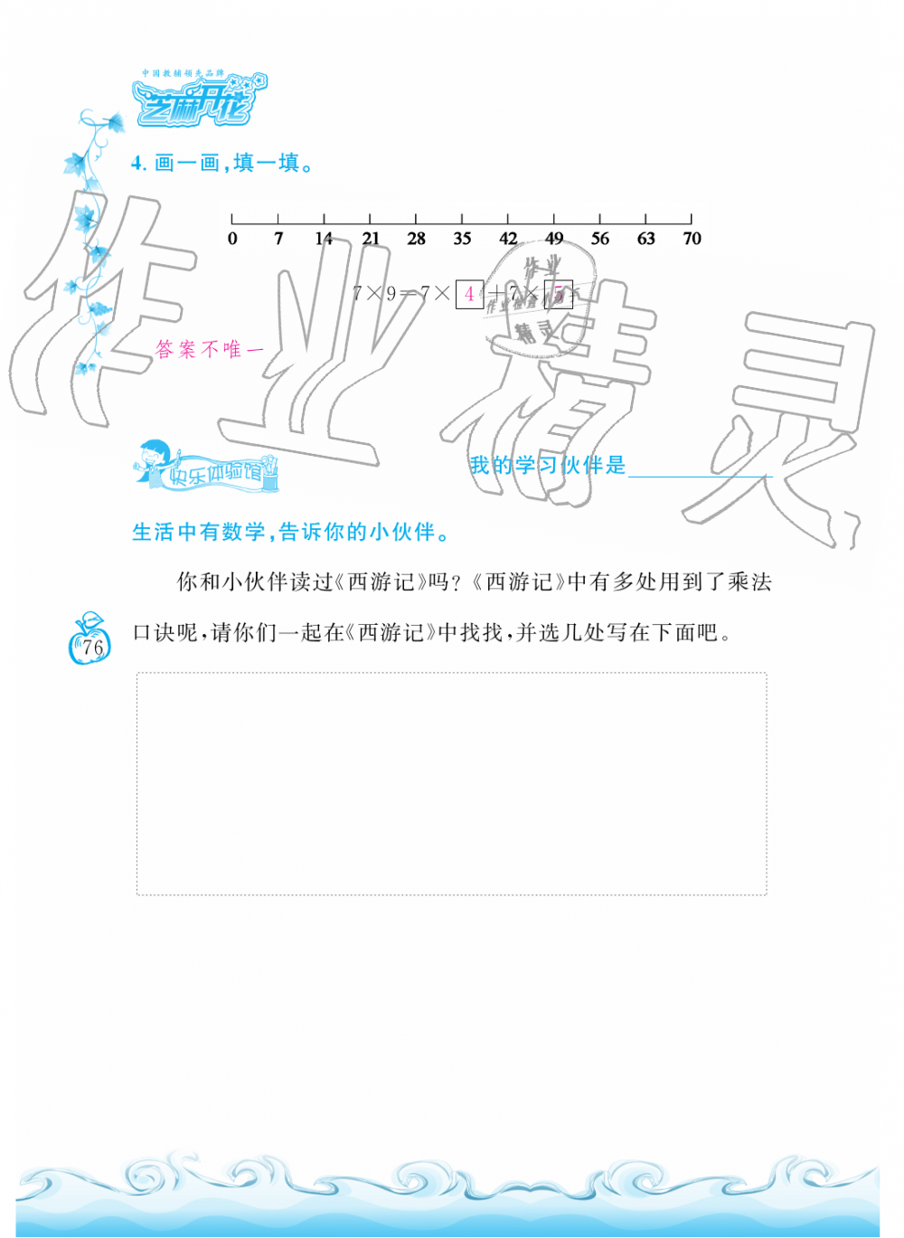 2019年芝麻開花課程新體驗(yàn)二年級(jí)數(shù)學(xué)上冊北師大版 第76頁