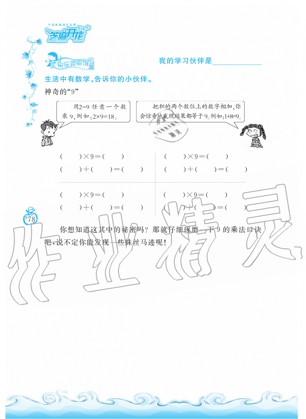 2019年芝麻開花課程新體驗(yàn)二年級數(shù)學(xué)上冊北師大版 第78頁