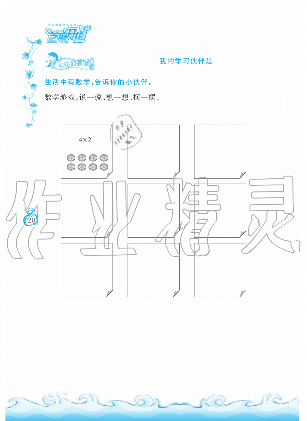 2019年芝麻開花課程新體驗二年級數(shù)學上冊北師大版 第20頁