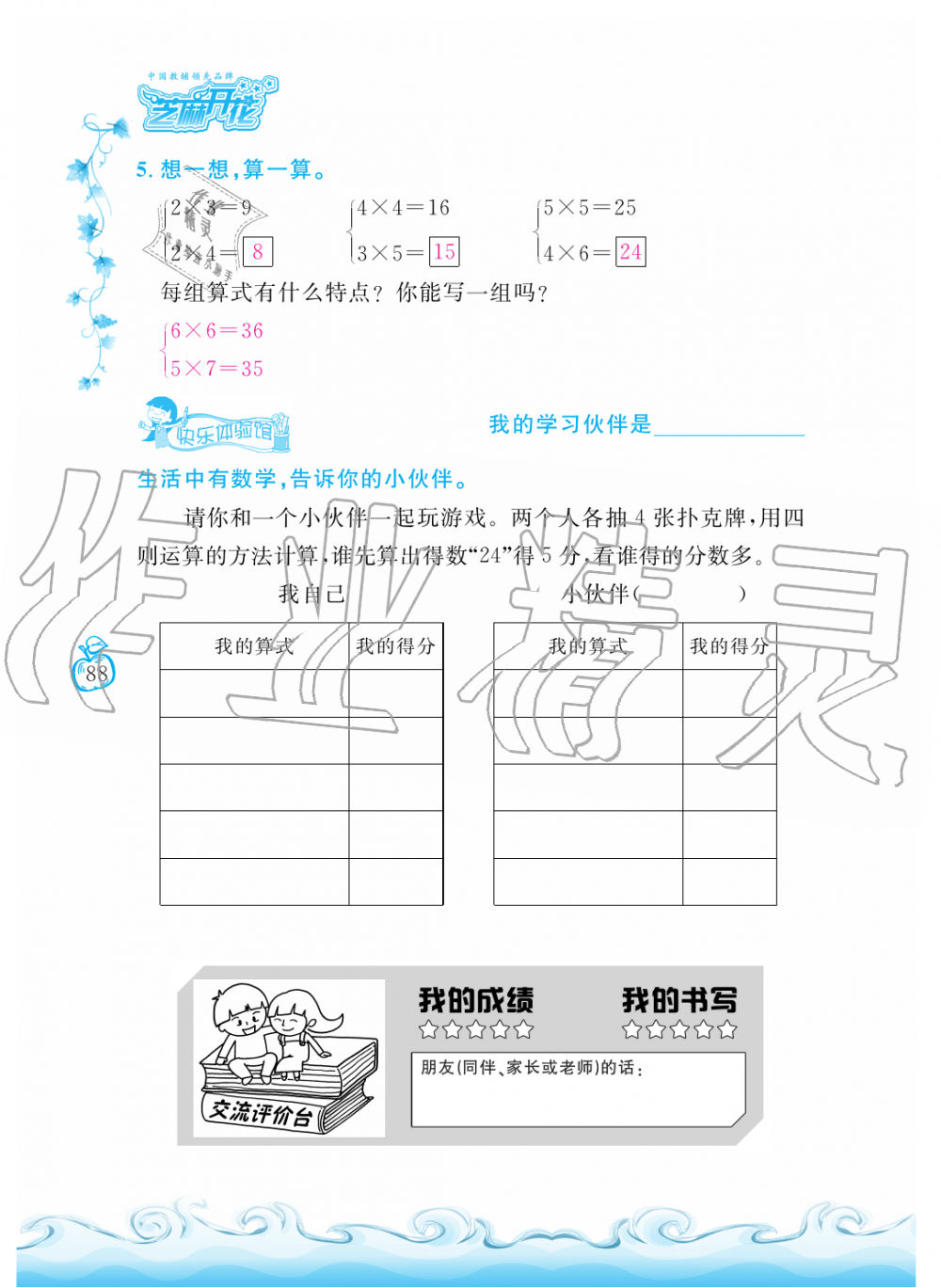 2019年芝麻開花課程新體驗(yàn)二年級數(shù)學(xué)上冊北師大版 第88頁