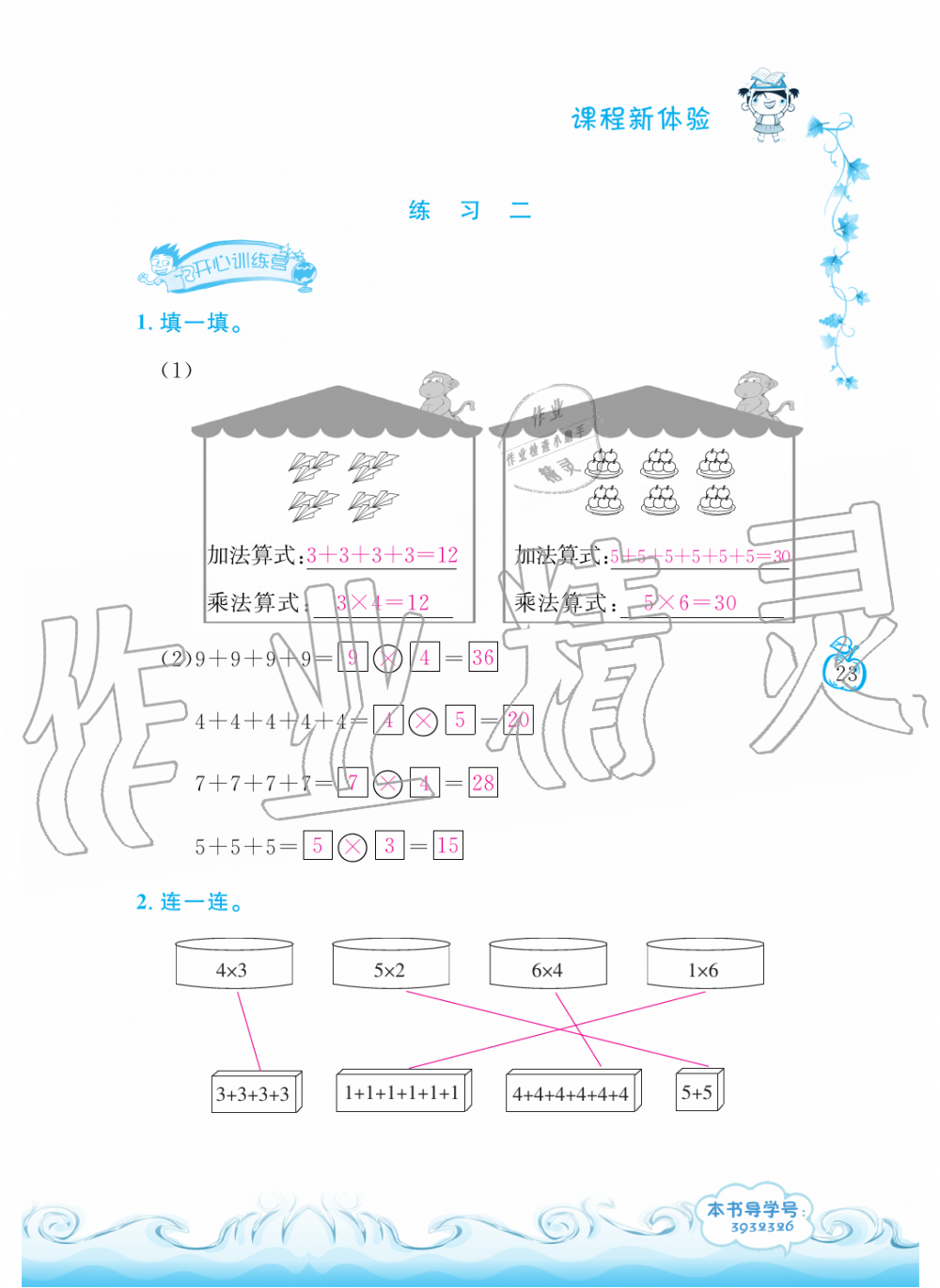 2019年芝麻開花課程新體驗二年級數(shù)學(xué)上冊北師大版 第23頁