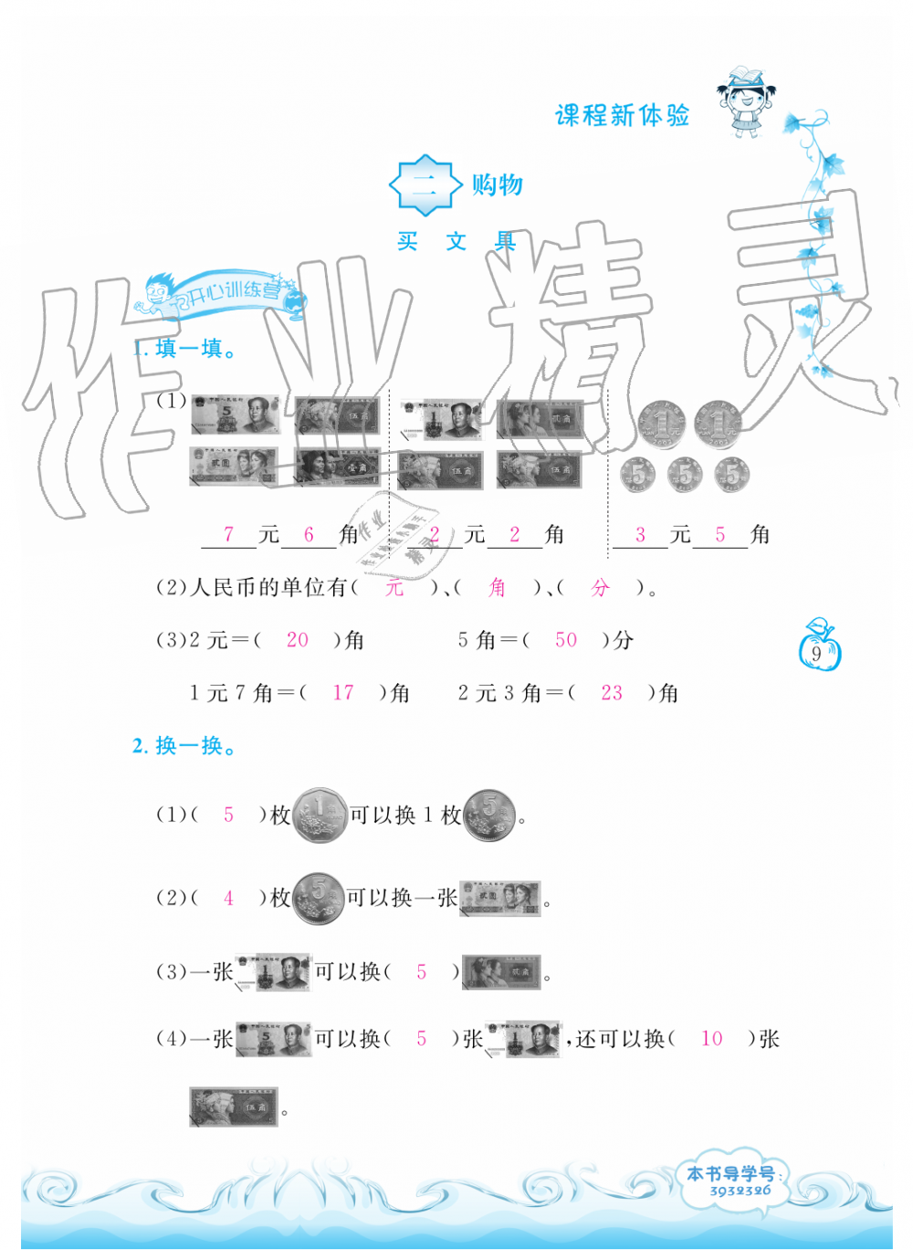 2019年芝麻開花課程新體驗二年級數(shù)學(xué)上冊北師大版 第9頁