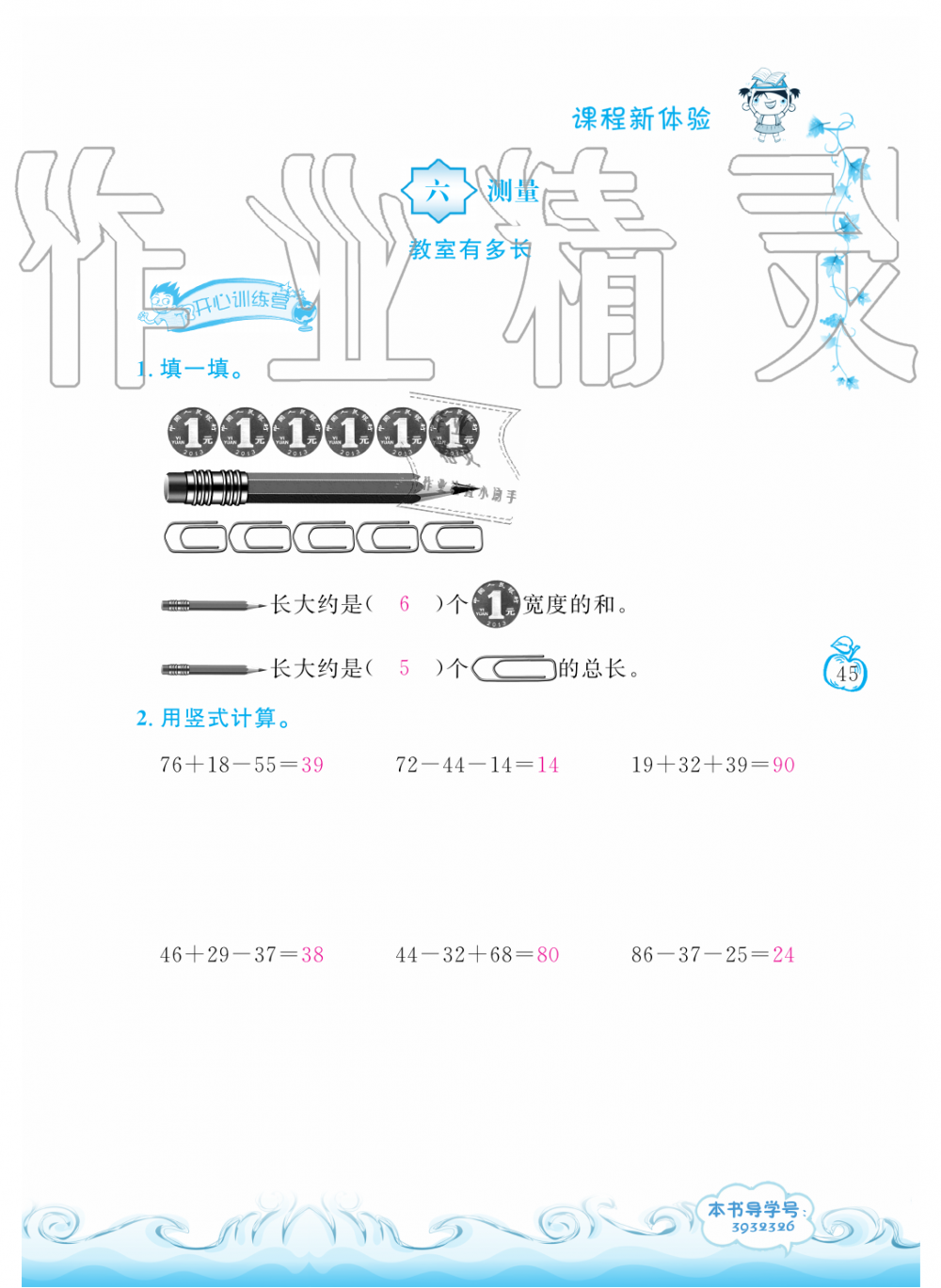 2019年芝麻开花课程新体验二年级数学上册北师大版 第45页