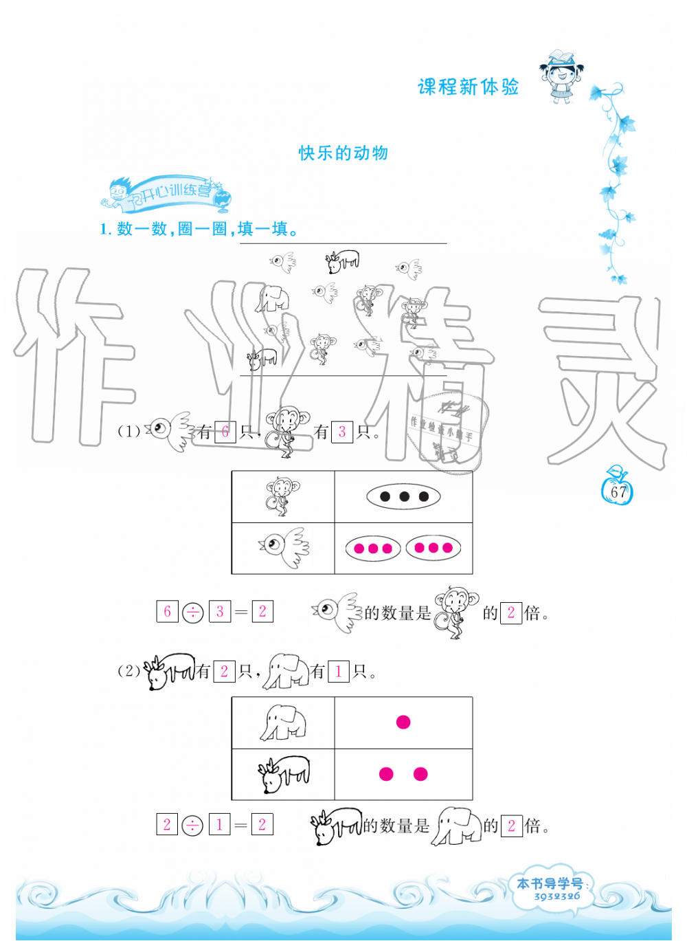 2019年芝麻開花課程新體驗二年級數(shù)學上冊北師大版 第67頁