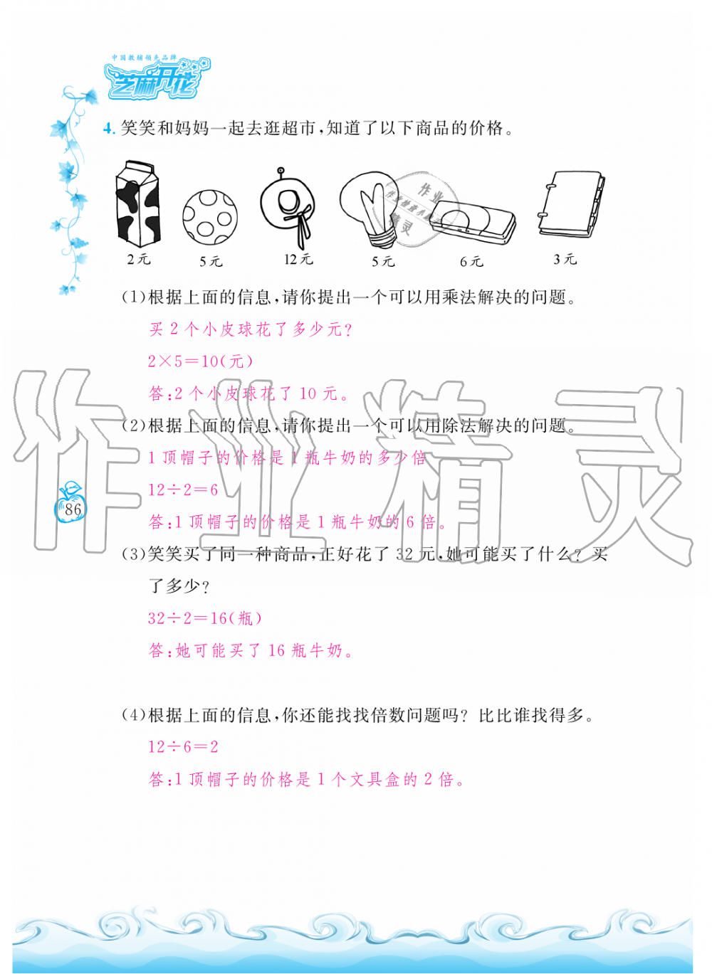 2019年芝麻开花课程新体验二年级数学上册北师大版 第86页