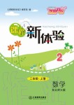 2019年芝麻开花课程新体验二年级数学上册北师大版