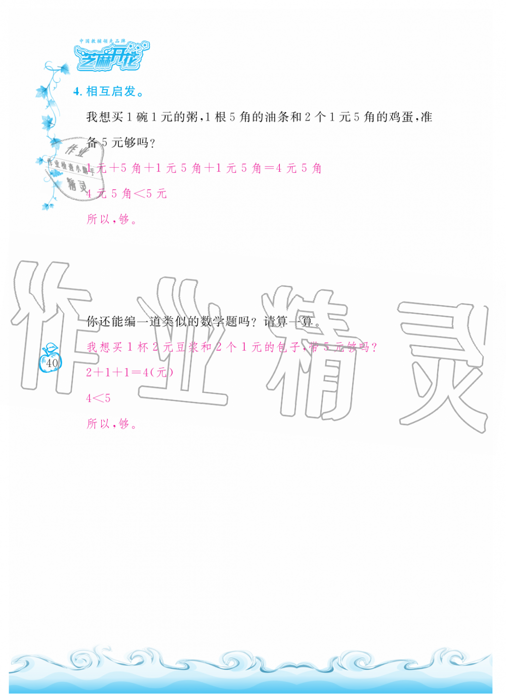 2019年芝麻開花課程新體驗(yàn)二年級(jí)數(shù)學(xué)上冊(cè)北師大版 第40頁(yè)