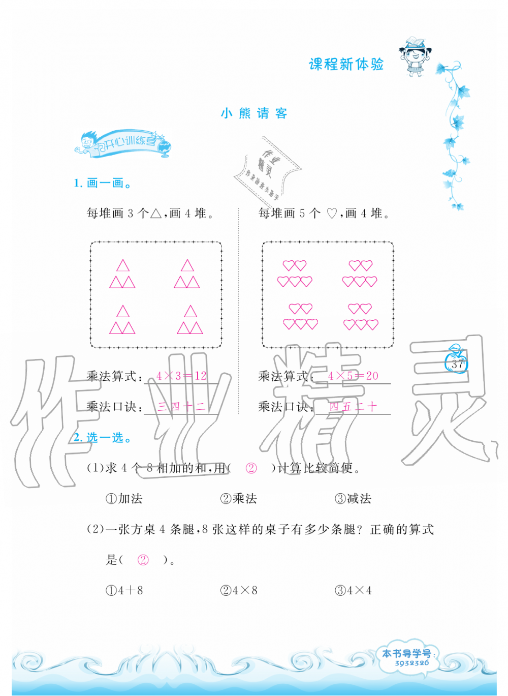 2019年芝麻开花课程新体验二年级数学上册北师大版&nbsp;第37页