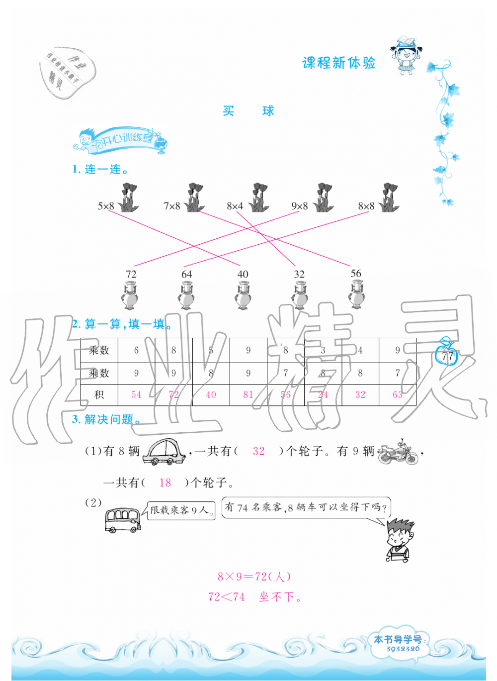 2019年芝麻開花課程新體驗二年級數(shù)學(xué)上冊北師大版 第77頁