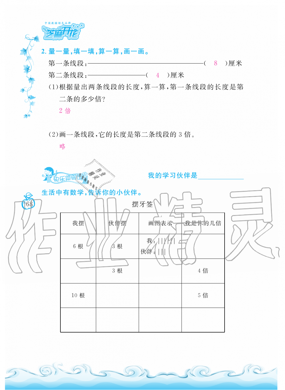 2019年芝麻開花課程新體驗二年級數(shù)學(xué)上冊北師大版 第68頁