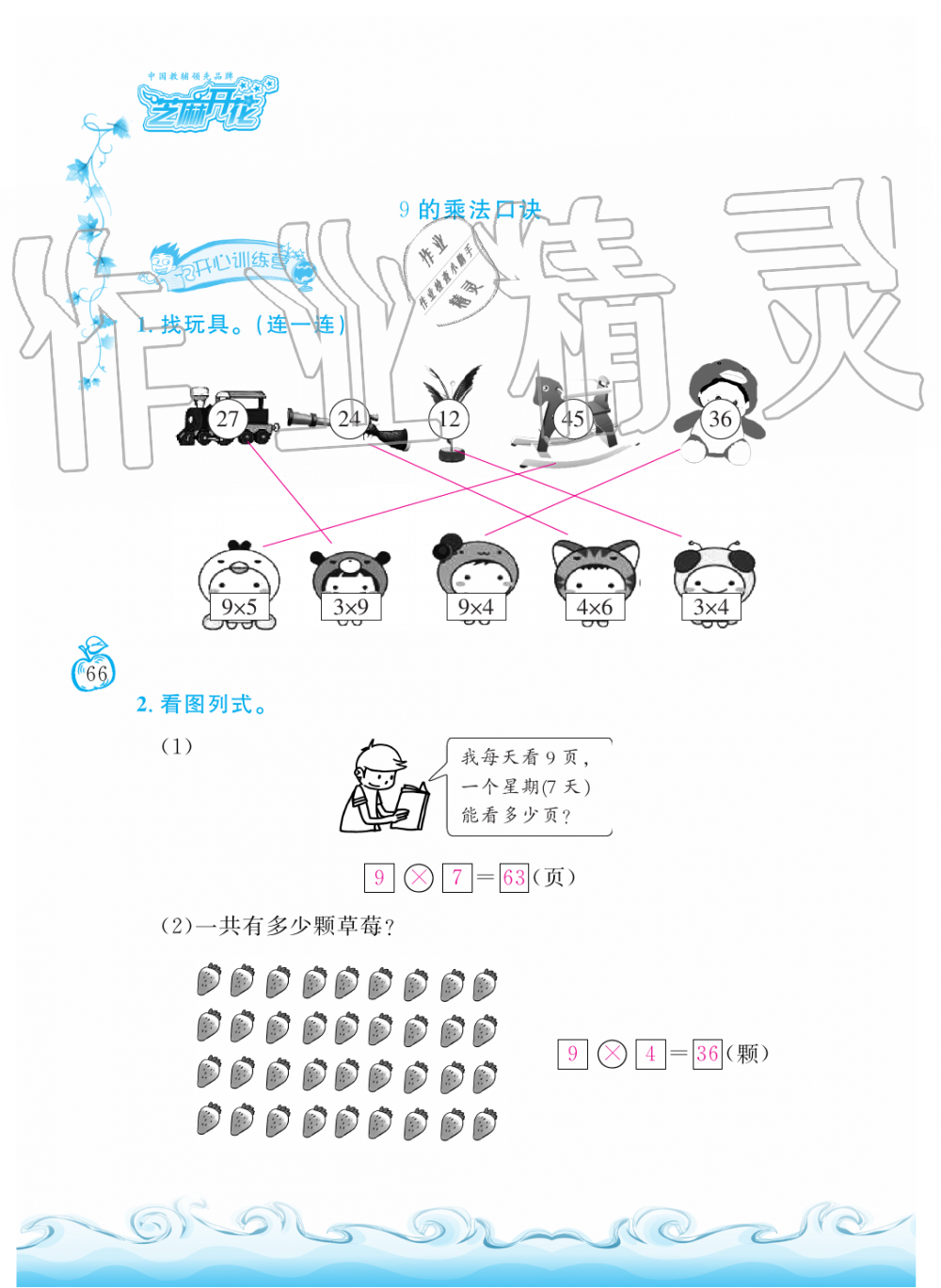 2019年芝麻开花课程新体验二年级数学上册人教版 第66页