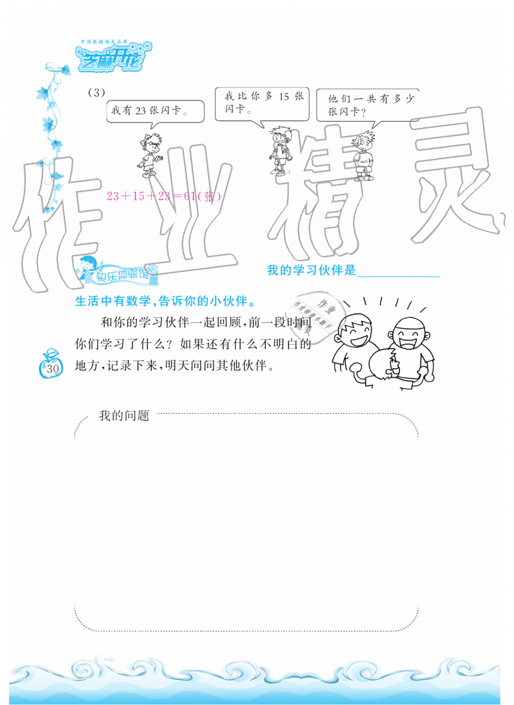 2019年芝麻開花課程新體驗二年級數(shù)學上冊人教版 第30頁