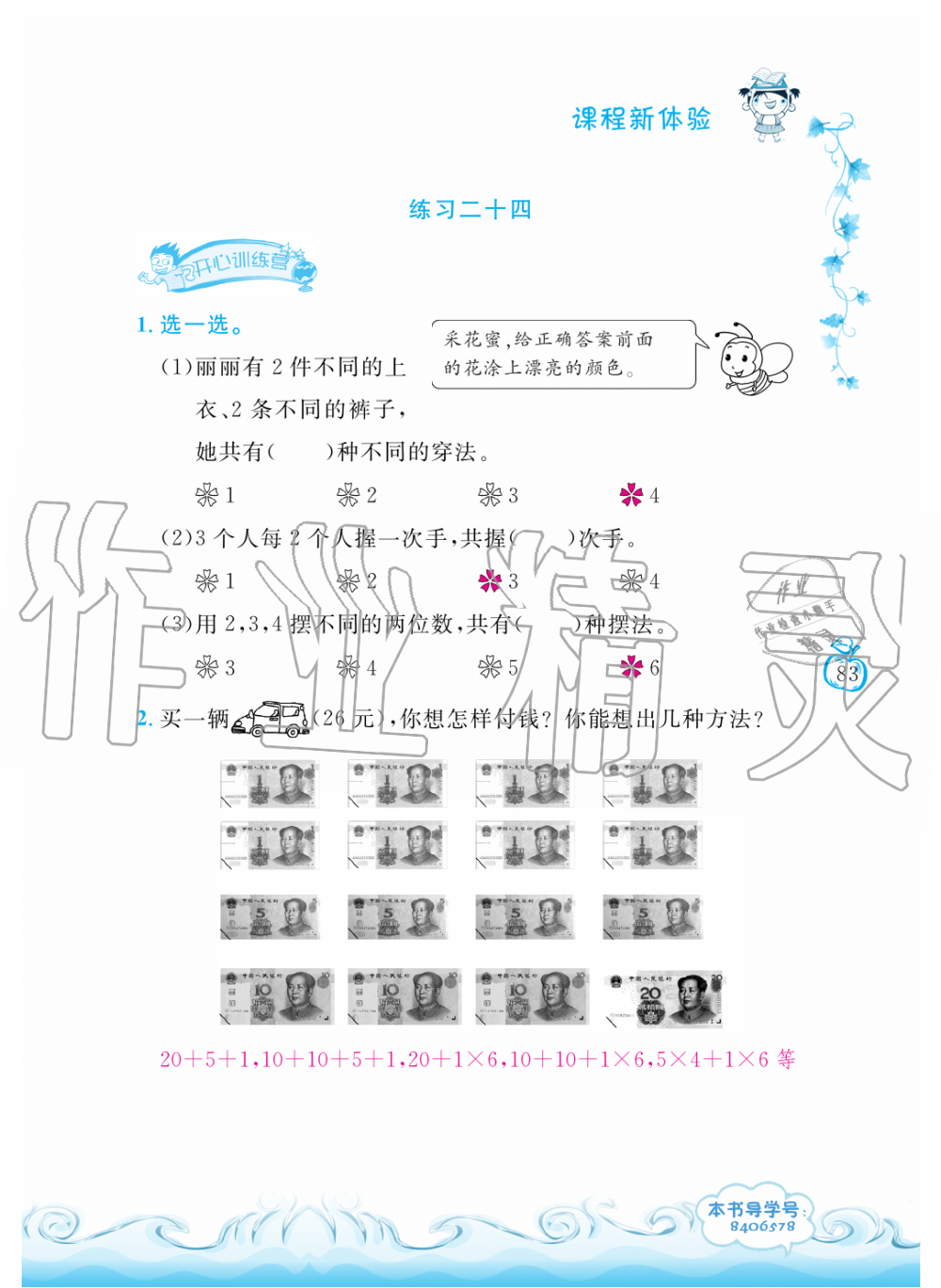 2019年芝麻開花課程新體驗(yàn)二年級(jí)數(shù)學(xué)上冊(cè)人教版 第83頁