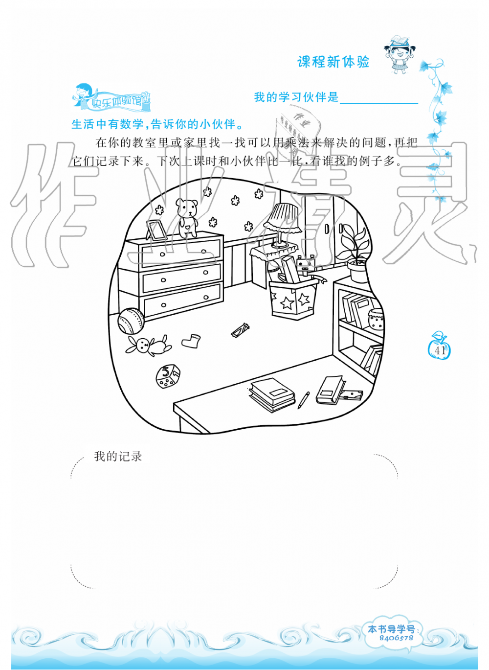 2019年芝麻开花课程新体验二年级数学上册人教版 第41页