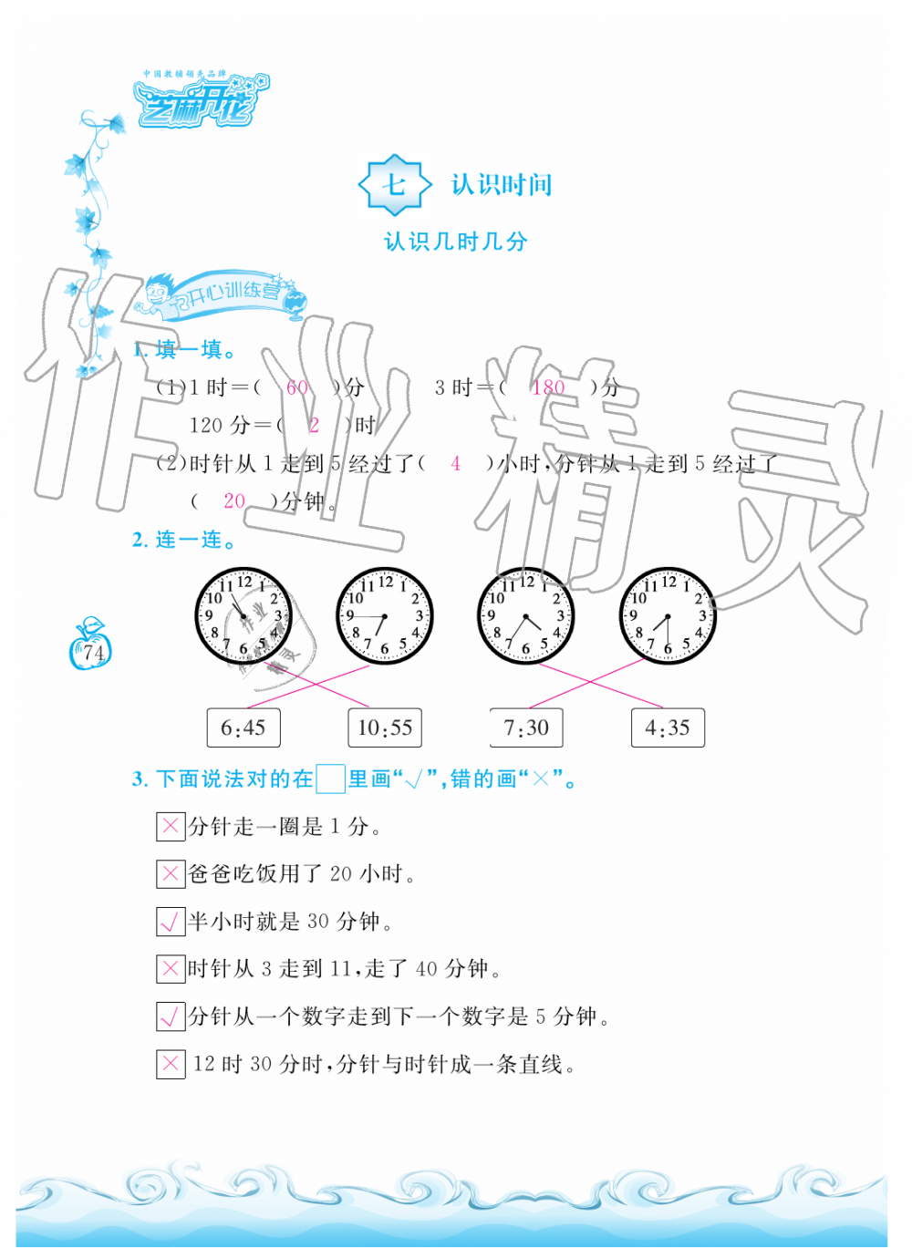 2019年芝麻開(kāi)花課程新體驗(yàn)二年級(jí)數(shù)學(xué)上冊(cè)人教版 第74頁(yè)