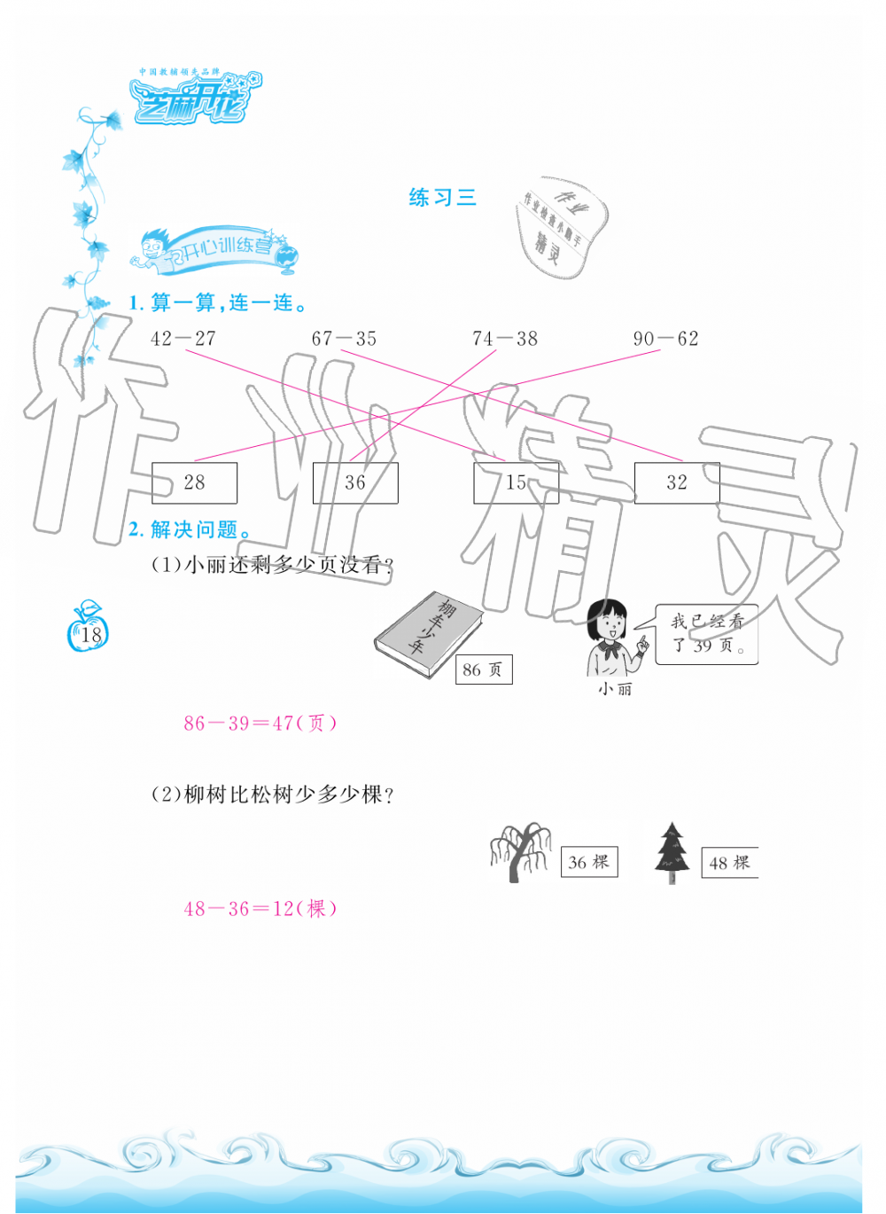 2019年芝麻開花課程新體驗(yàn)二年級數(shù)學(xué)上冊人教版 第18頁