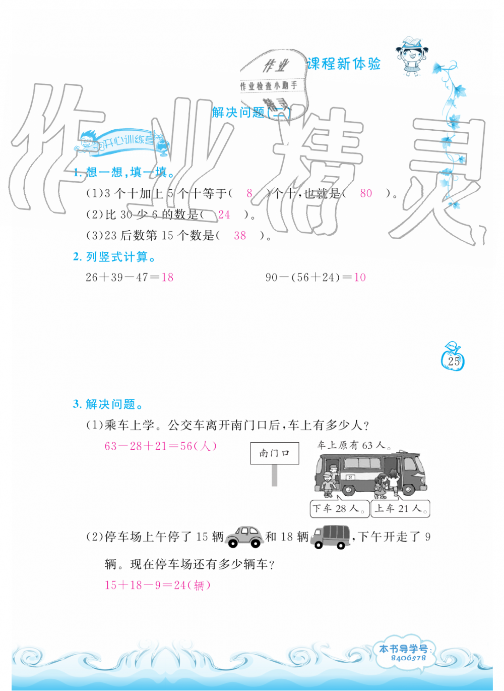 2019年芝麻开花课程新体验二年级数学上册人教版 第25页