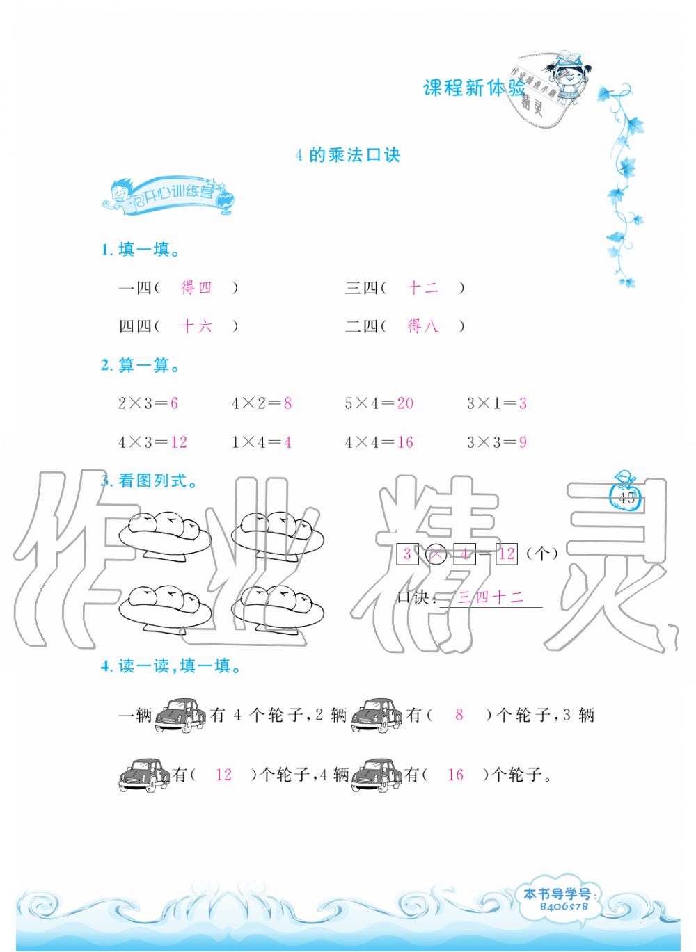 2019年芝麻开花课程新体验二年级数学上册人教版 第45页