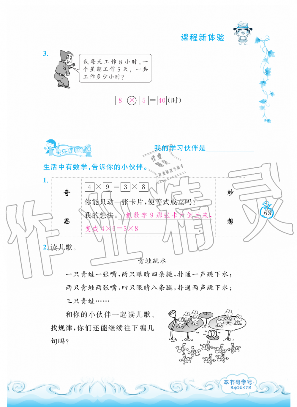 2019年芝麻開花課程新體驗(yàn)二年級數(shù)學(xué)上冊人教版 第63頁