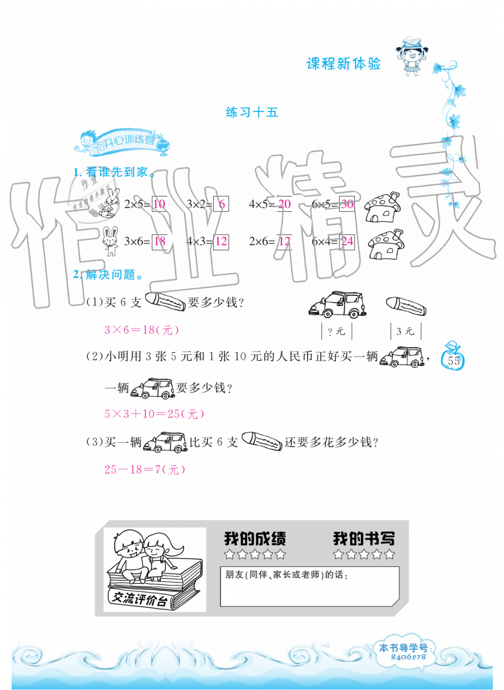 2019年芝麻开花课程新体验二年级数学上册人教版 第55页