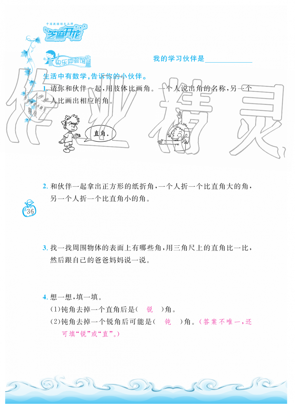 2019年芝麻開花課程新體驗(yàn)二年級(jí)數(shù)學(xué)上冊(cè)人教版 第36頁(yè)