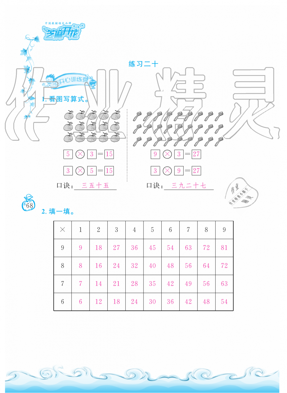 2019年芝麻開花課程新體驗(yàn)二年級數(shù)學(xué)上冊人教版 第68頁