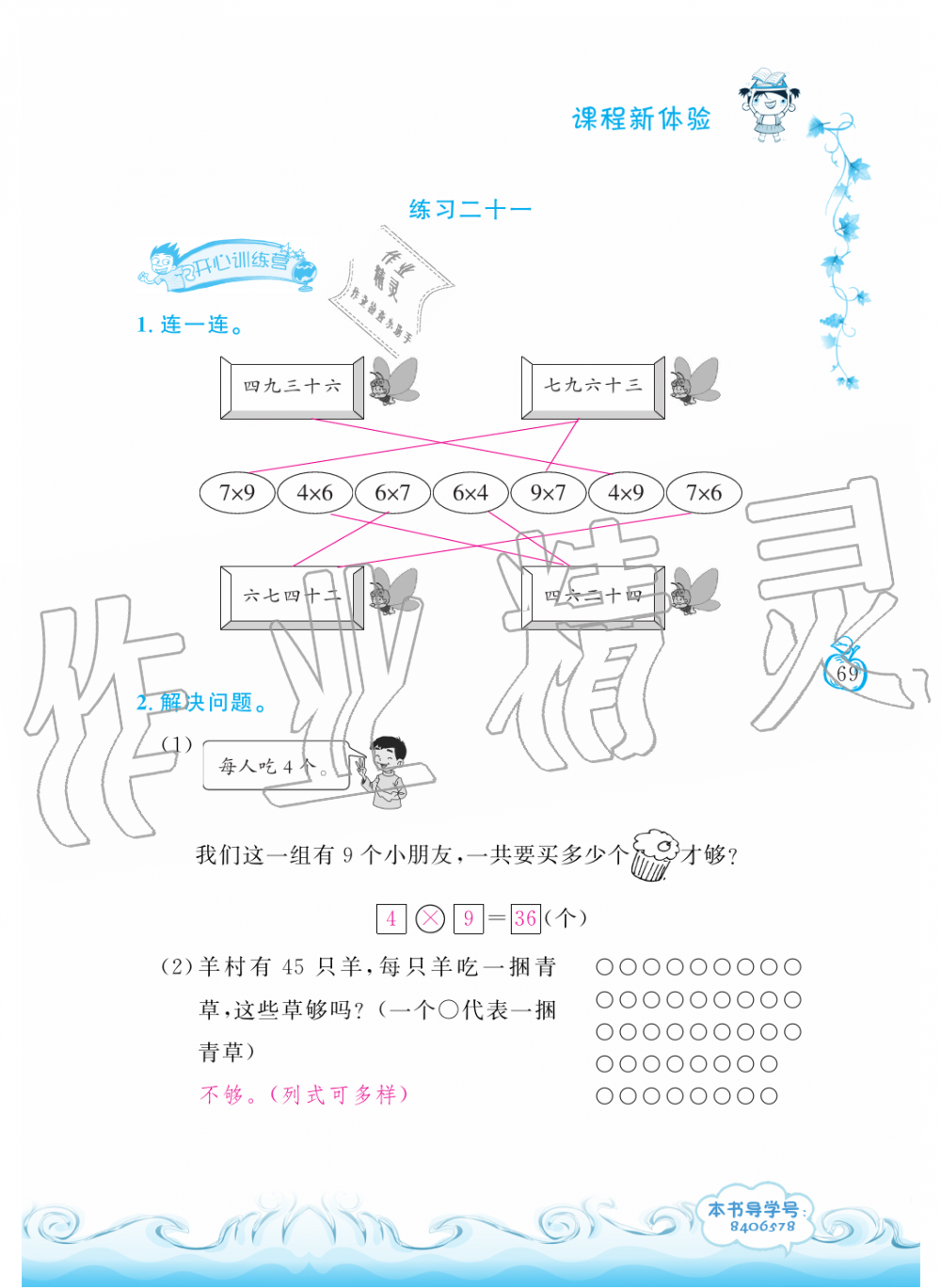 2019年芝麻開花課程新體驗二年級數(shù)學(xué)上冊人教版 第69頁