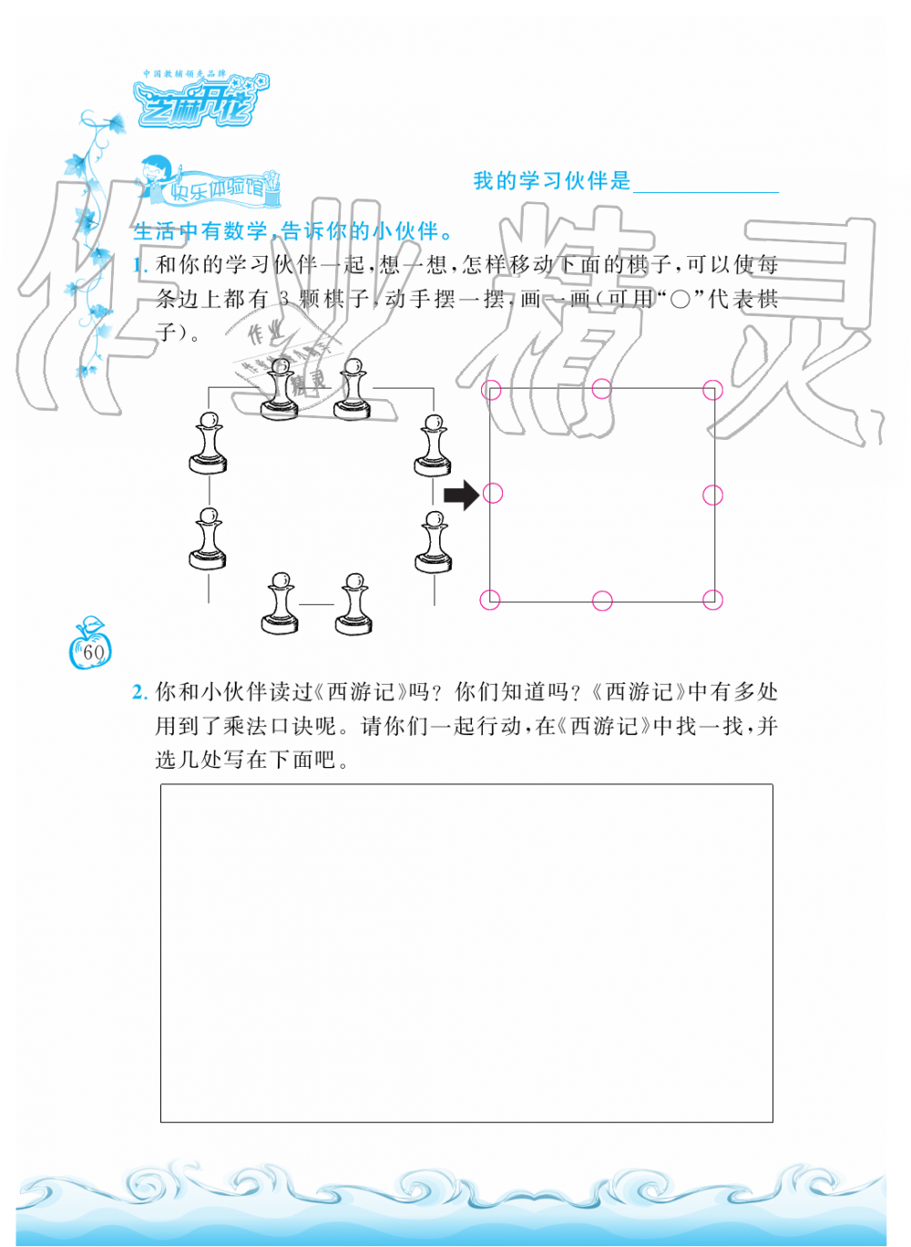 2019年芝麻开花课程新体验二年级数学上册人教版 第60页