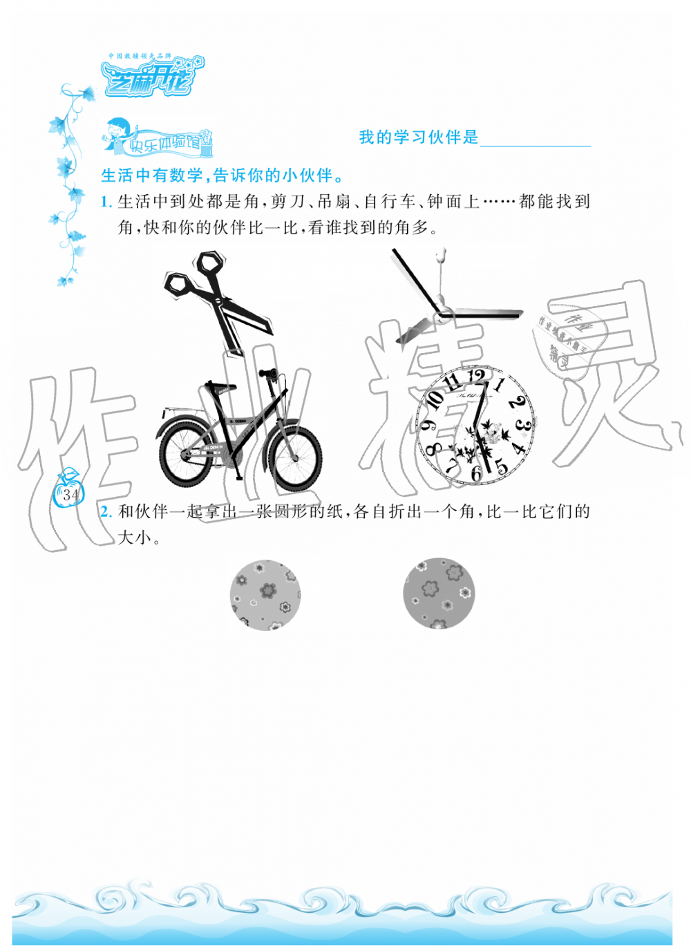 2019年芝麻开花课程新体验二年级数学上册人教版 第34页