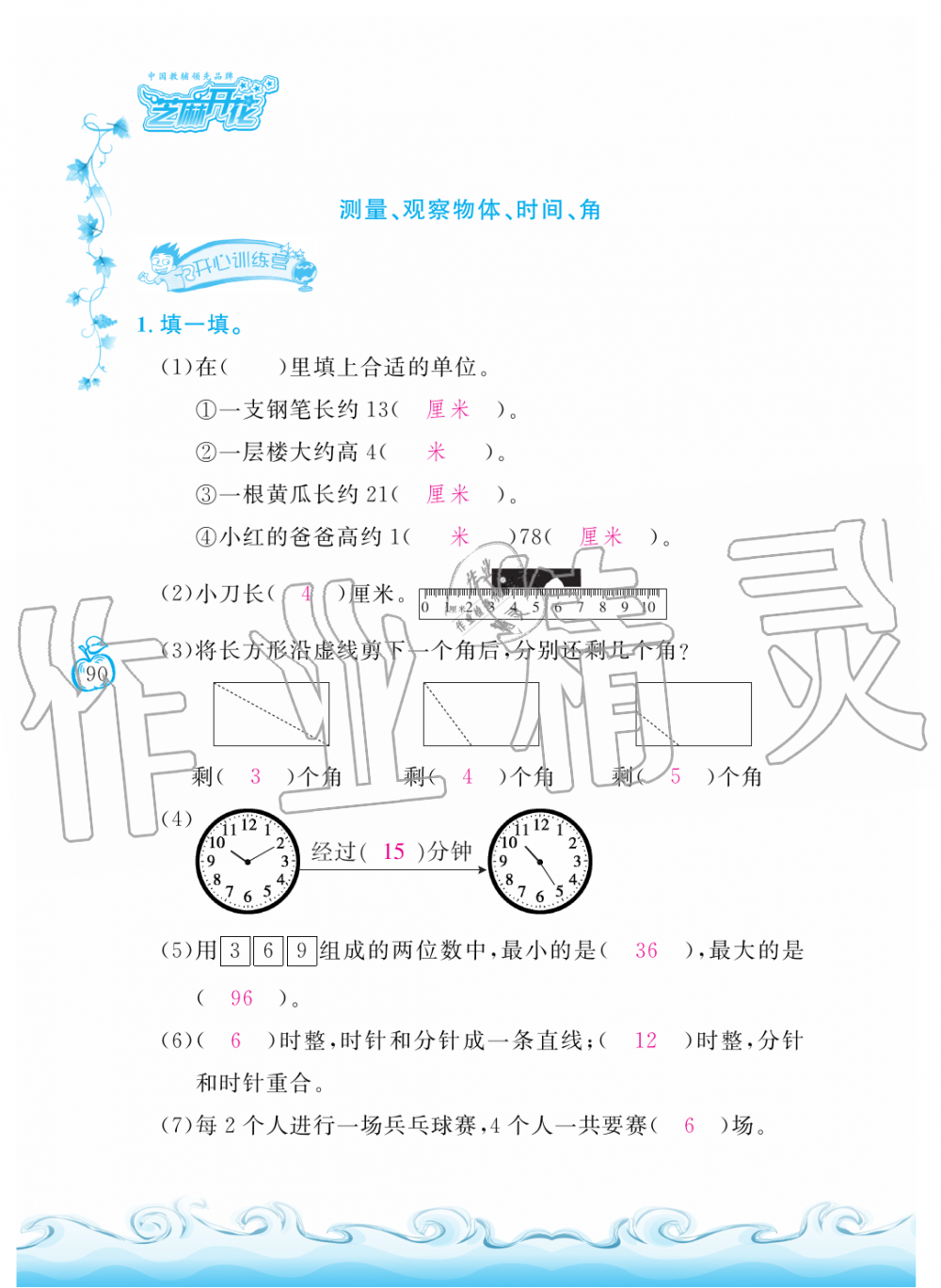 2019年芝麻開花課程新體驗(yàn)二年級(jí)數(shù)學(xué)上冊(cè)人教版 第90頁(yè)