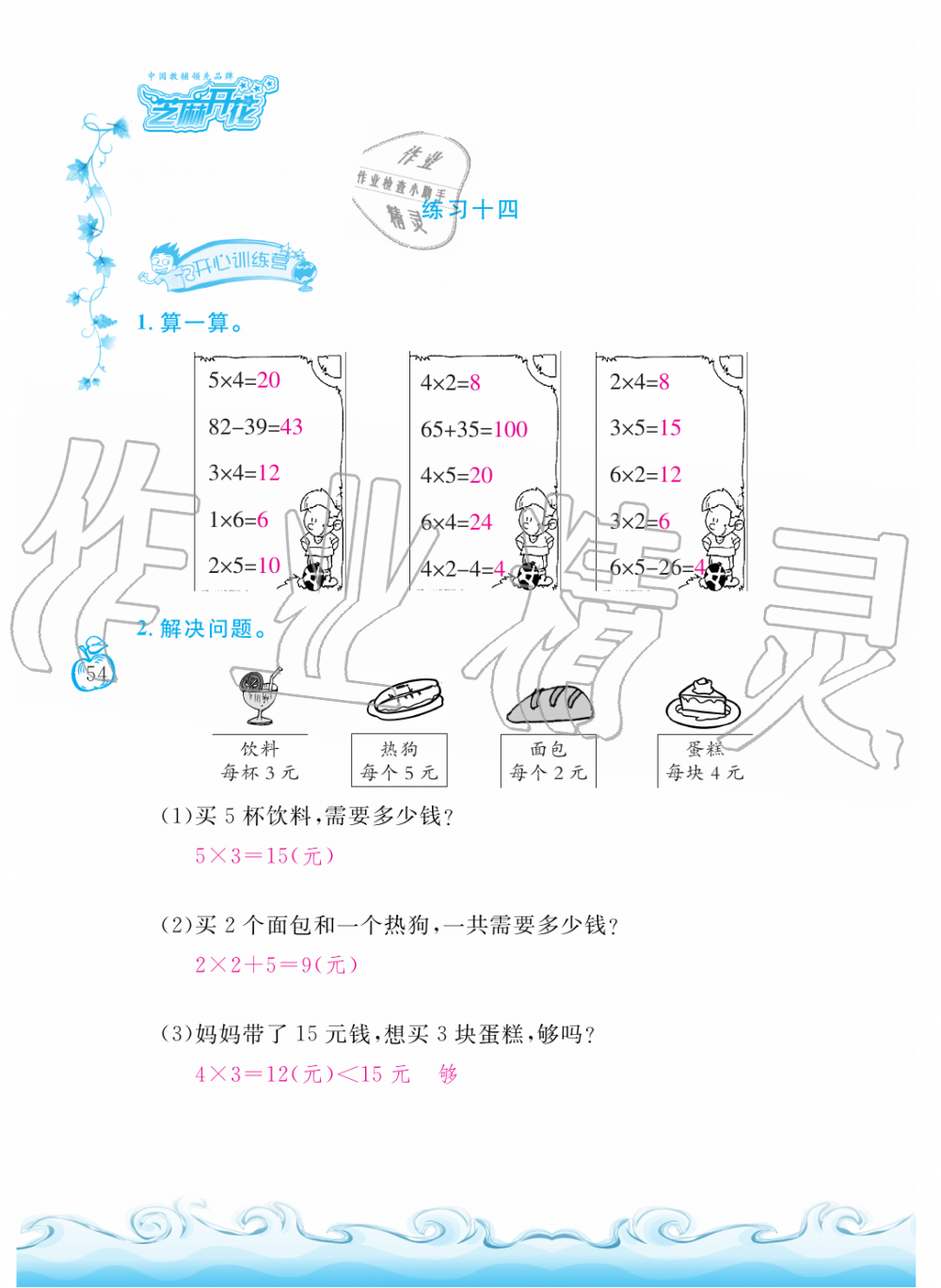 2019年芝麻开花课程新体验二年级数学上册人教版 第54页