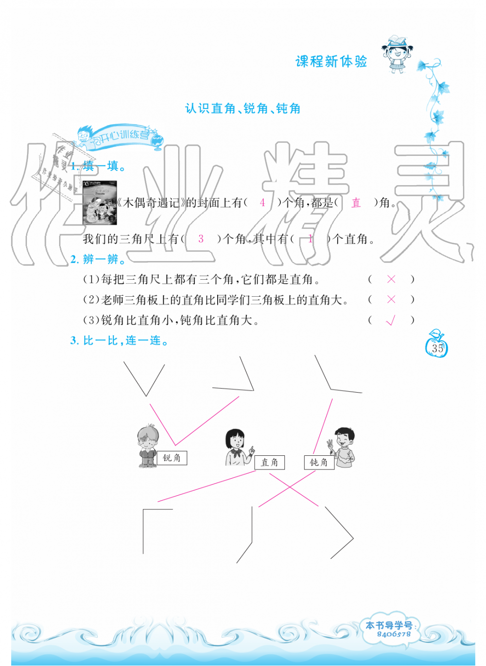 2019年芝麻开花课程新体验二年级数学上册人教版 第35页