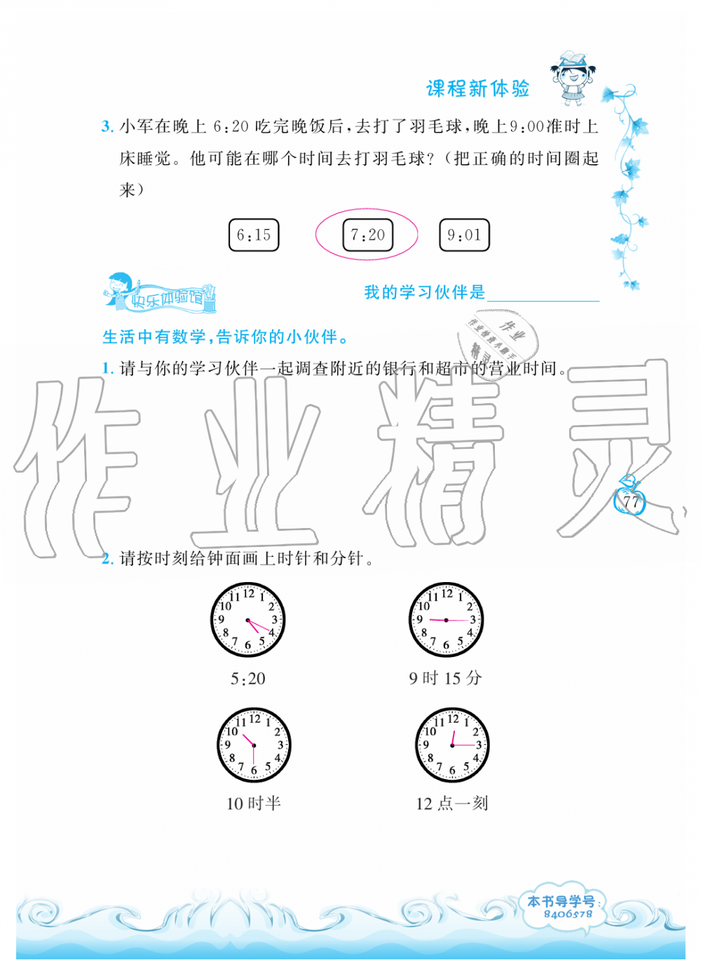 2019年芝麻开花课程新体验二年级数学上册人教版 第77页