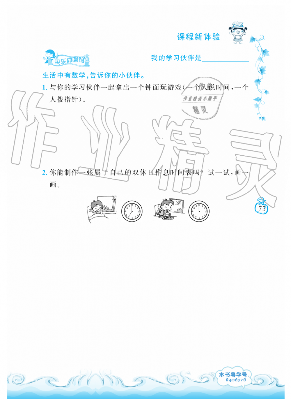 2019年芝麻開花課程新體驗(yàn)二年級數(shù)學(xué)上冊人教版 第75頁