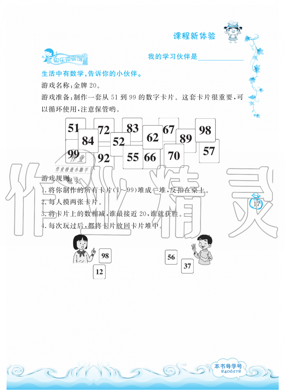 2019年芝麻开花课程新体验二年级数学上册人教版 第17页