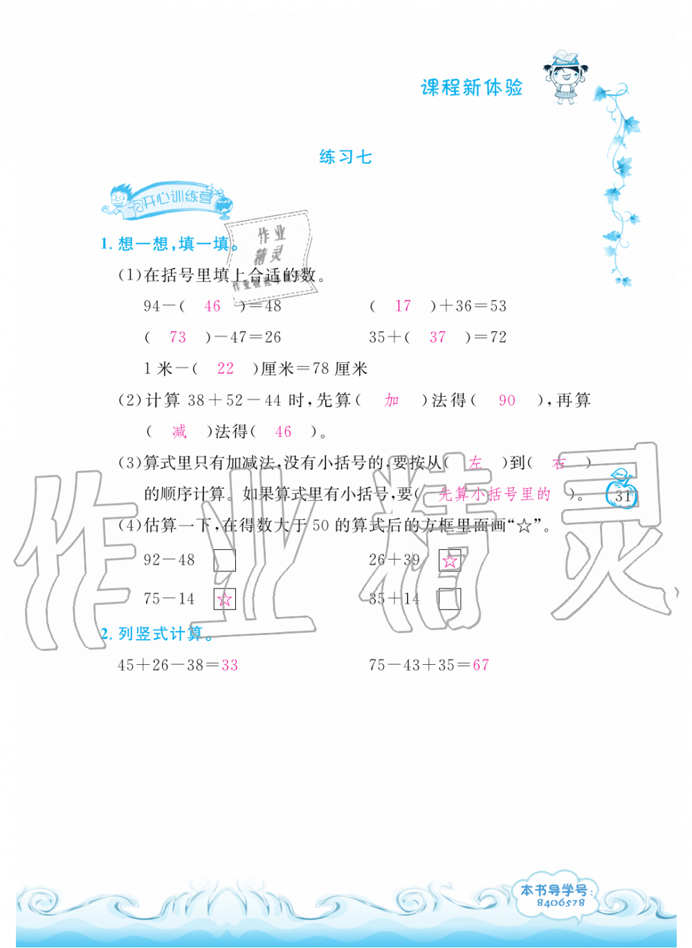 2019年芝麻開花課程新體驗(yàn)二年級(jí)數(shù)學(xué)上冊(cè)人教版 第31頁(yè)