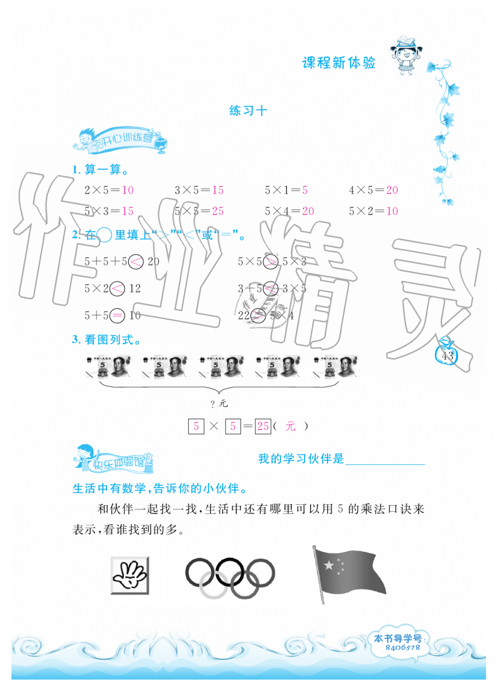 2019年芝麻开花课程新体验二年级数学上册人教版 第43页